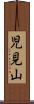児見山 Scroll