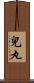 兒丸 Scroll