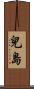 兒島 Scroll