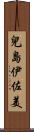 兒島伊佐美 Scroll