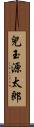 兒玉源太郎 Scroll