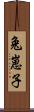 兔崽子 Scroll