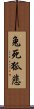 兔死狐悲 Scroll