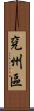 兗州區 Scroll