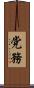 党務 Scroll