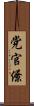党官僚 Scroll