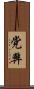 党弊 Scroll