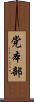 党本部 Scroll