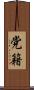 党籍 Scroll