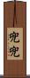 兜兜 Scroll