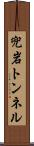 兜岩トンネル Scroll
