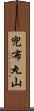 兜布丸山 Scroll