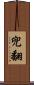 兜翻 Scroll