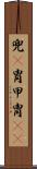 兜(P) Scroll
