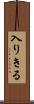 入りきる Scroll