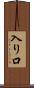 入り口 Scroll