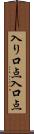 入り口点 Scroll
