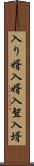 入り婿 Scroll