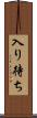 入り待ち Scroll
