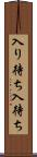 入り待ち Scroll