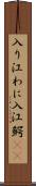 入り江わに Scroll