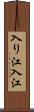 入り江;入江 Scroll