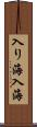 入り海 Scroll