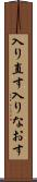 入り直す Scroll