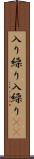 入り繰り Scroll