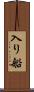 入り船 Scroll