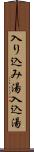 入り込み湯 Scroll