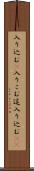 入り込む(P) Scroll