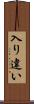 入り違い Scroll