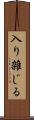 入り雑じる Scroll