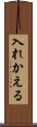入れかえる Scroll