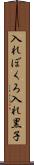 入れぼくろ Scroll