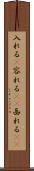 入れる(P) Scroll