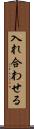 入れ合わせる Scroll