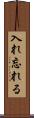 入れ忘れる Scroll