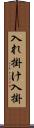 入れ掛け Scroll