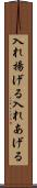 入れ揚げる Scroll