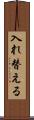 入れ替える Scroll