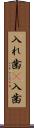 入れ歯(P) Scroll