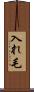入れ毛 Scroll
