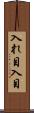 入れ目 Scroll