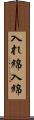 入れ綿 Scroll