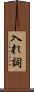 入れ詞 Scroll