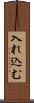 入れ込む Scroll
