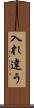 入れ違う Scroll