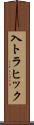 入トラヒック Scroll